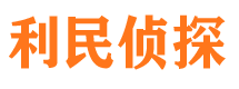 泌阳利民私家侦探公司